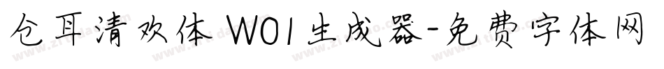 仓耳清欢体 W01生成器字体转换